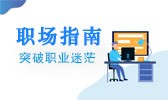 职场指南