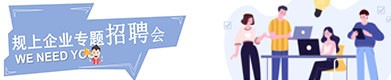 企业招聘