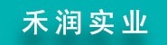 浙江禾润实业有限公司