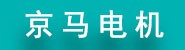 京马电机有限公司