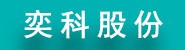 浙江奕科新材料股份有限公