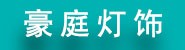 浙江豪庭灯饰有限公司