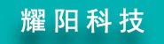 浙江耀阳新材料科技有限公