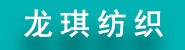 桐乡市龙琪纺织有限公司